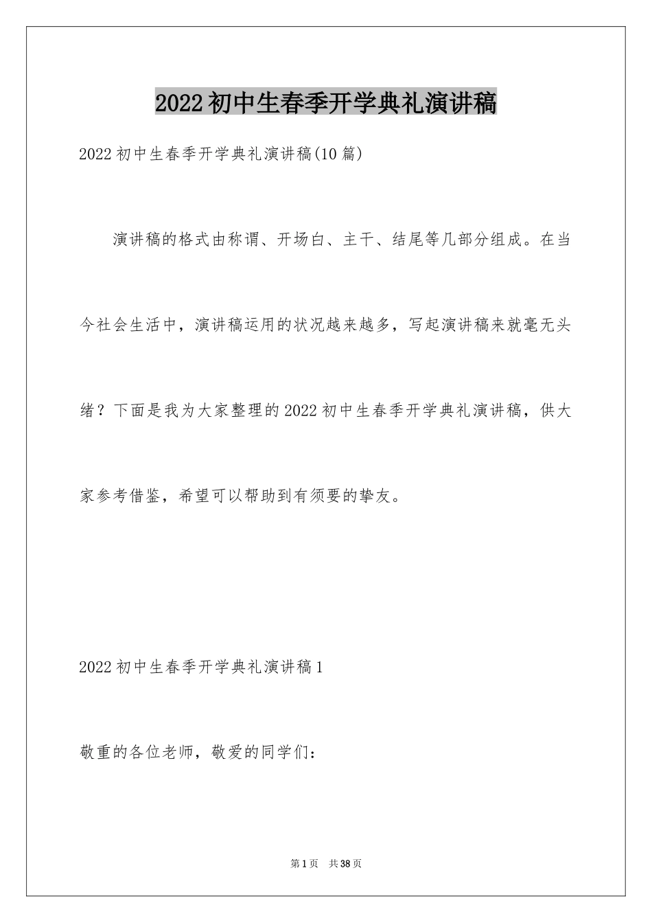 2024初中生春季开学典礼演讲稿_12_第1页