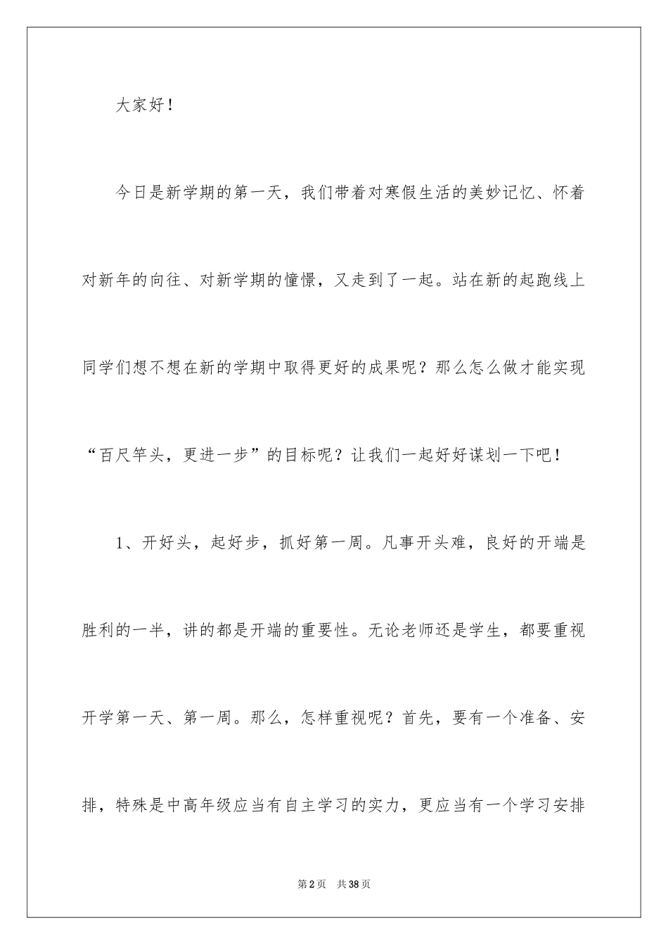 2024初中生春季开学典礼演讲稿_12_第2页