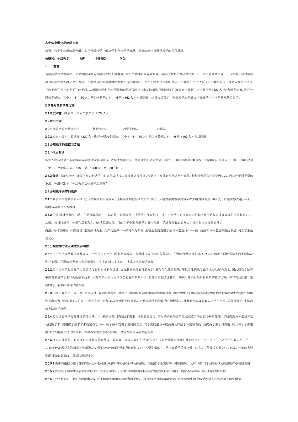 高中体育课分层教学初探_第1页