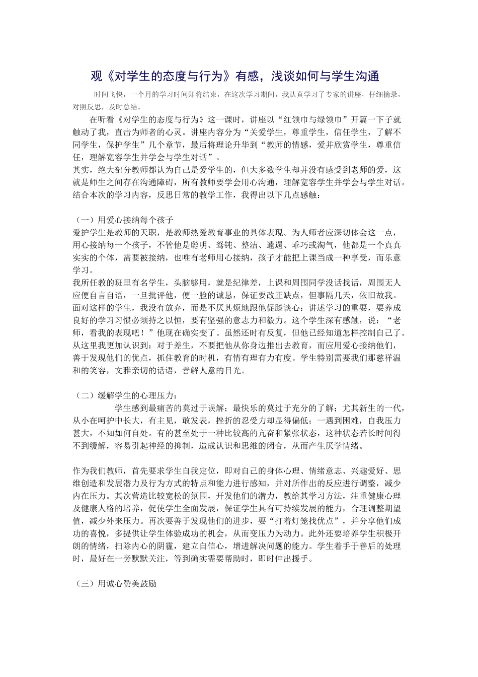 观《对学生的态度与行为》有感，浅谈如何与学生沟通_第1页