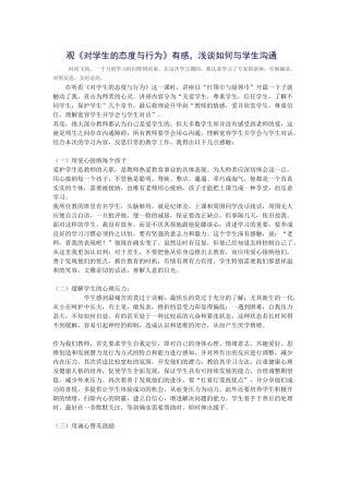 观《对学生的态度与行为》有感，浅谈如何与学生沟通