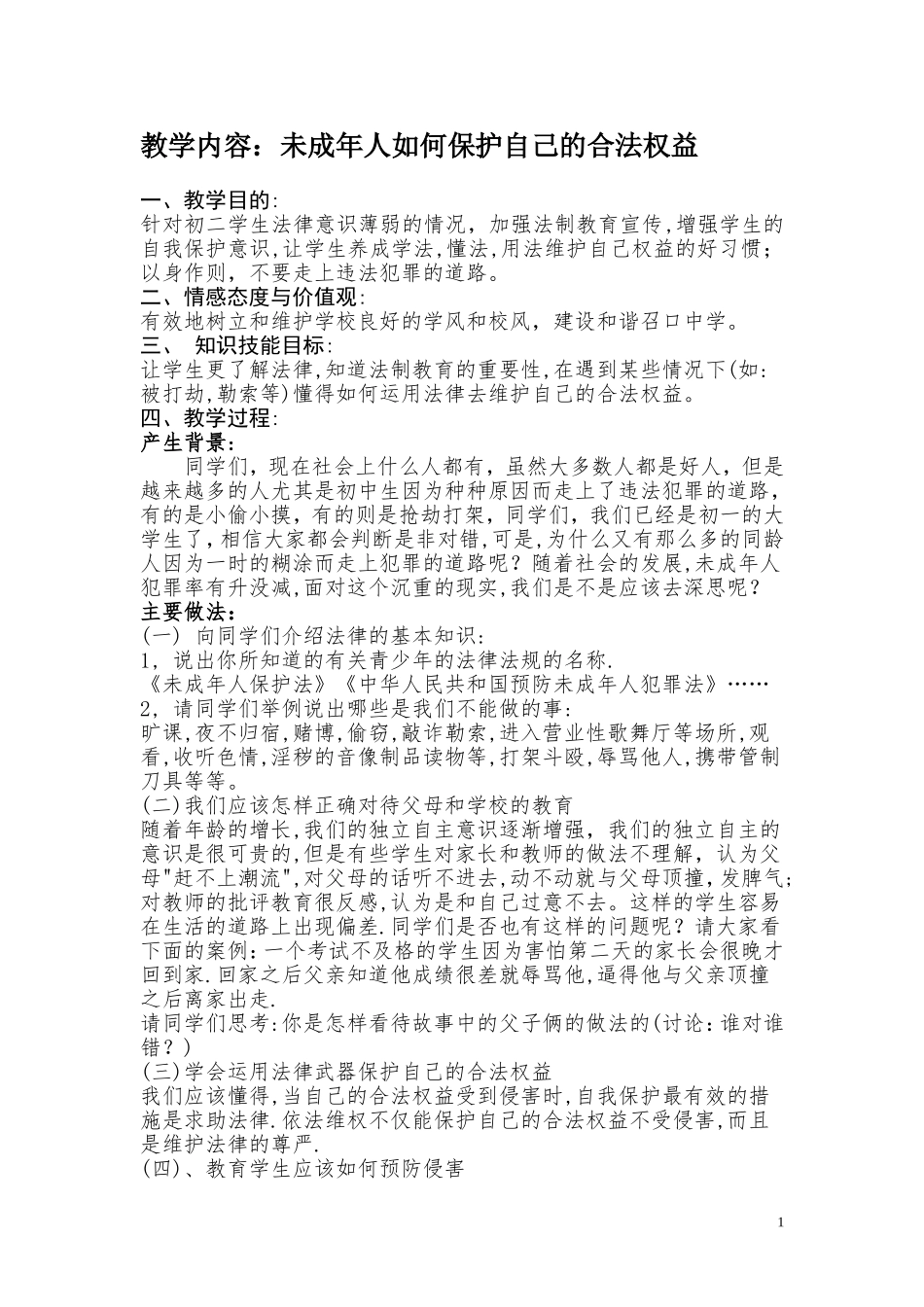 中学生法制教育教案[1]_2_第1页