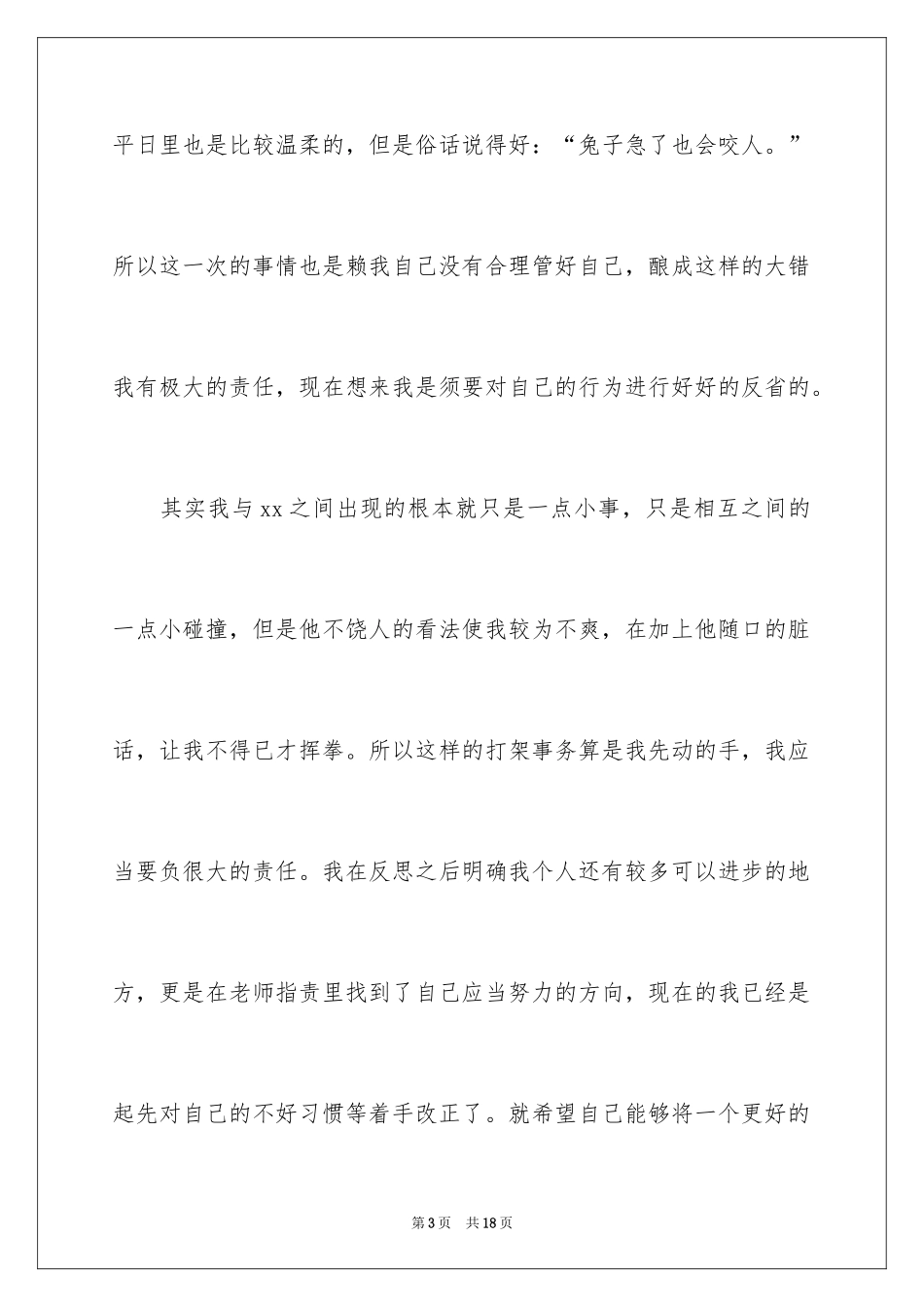 2024初一学生在校打架检讨书_第3页