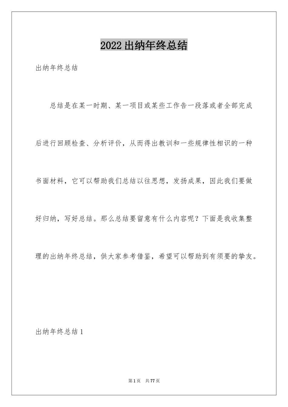 2024出纳年终总结_3_第1页