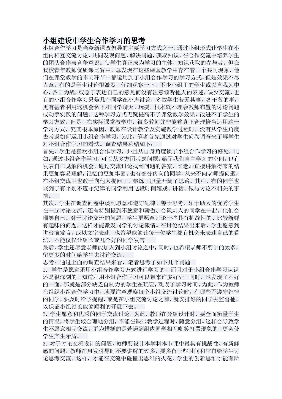 小组建设中学生合作学习的思考_第1页