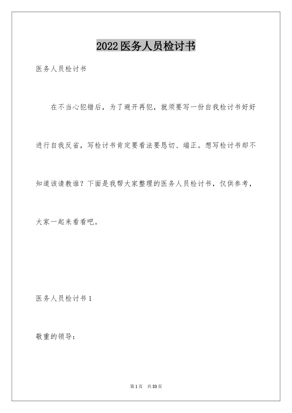 2024医务人员检讨书_1_第1页