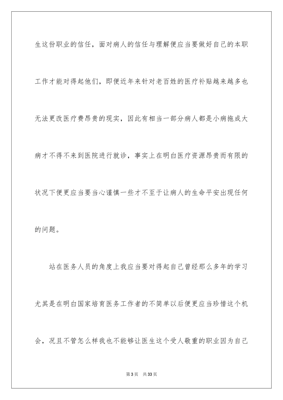 2024医务人员检讨书_1_第3页