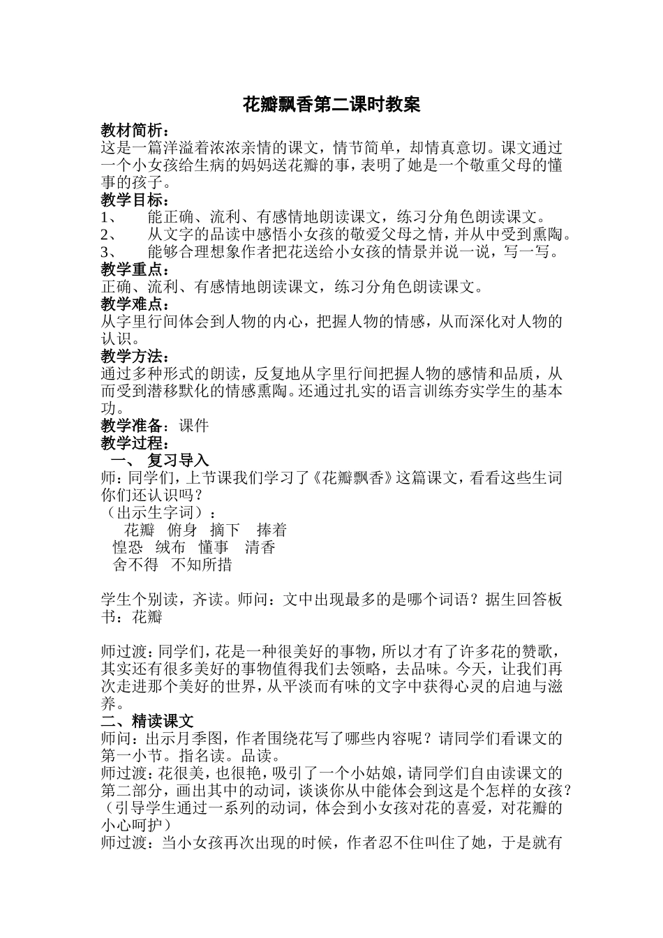 花瓣飘香第二课时教案_第1页