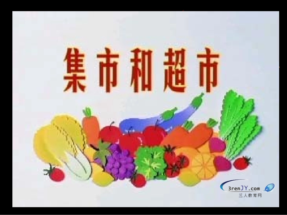 （北师大版）三年级语文上册《集市和超市》教学课件4_第1页