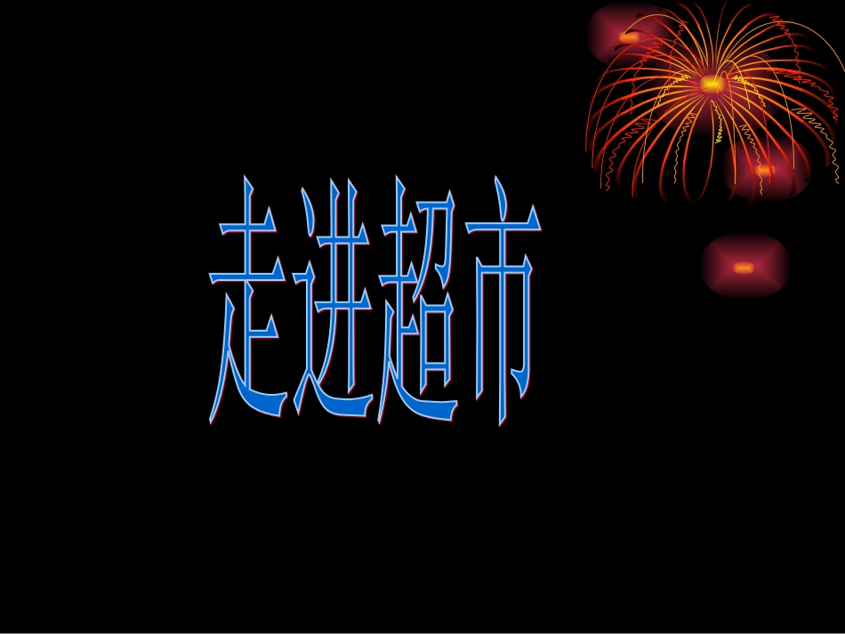 （北师大版）三年级语文上册《集市和超市》教学课件4_第3页