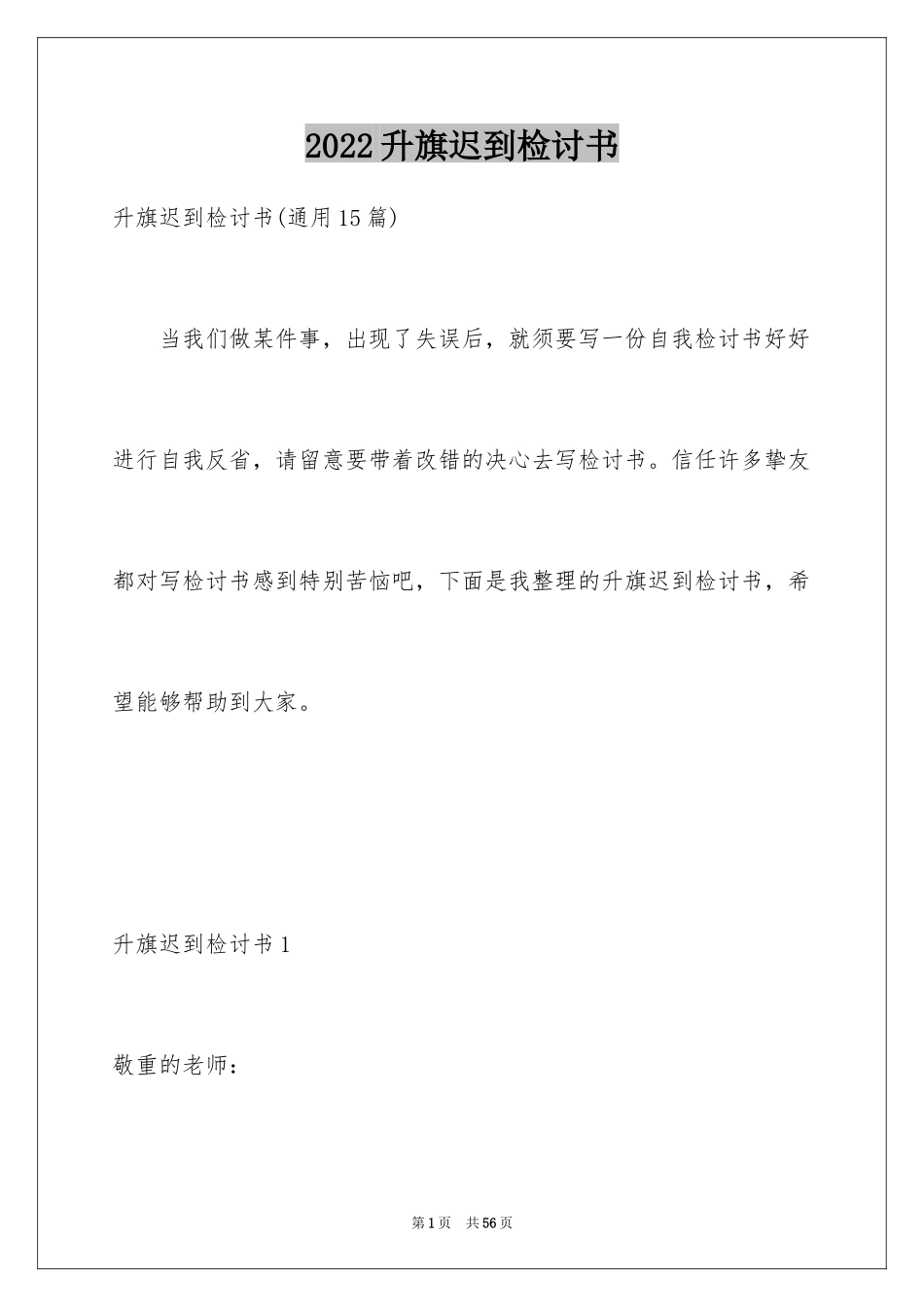 2024升旗迟到检讨书_25_第1页