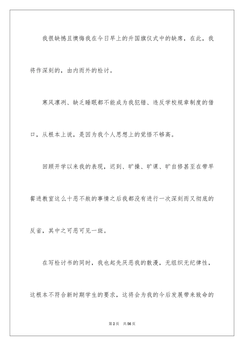 2024升旗迟到检讨书_25_第2页