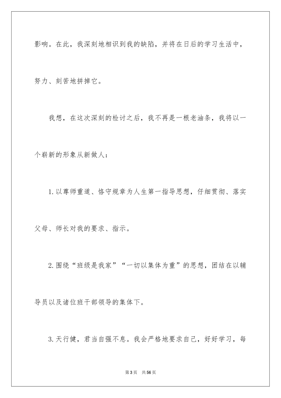 2024升旗迟到检讨书_25_第3页