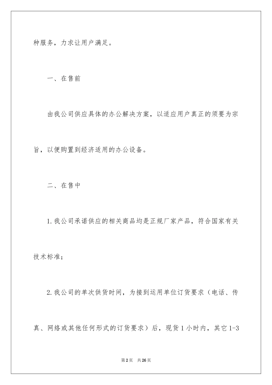 2024办公设备售后服务承诺书_第2页