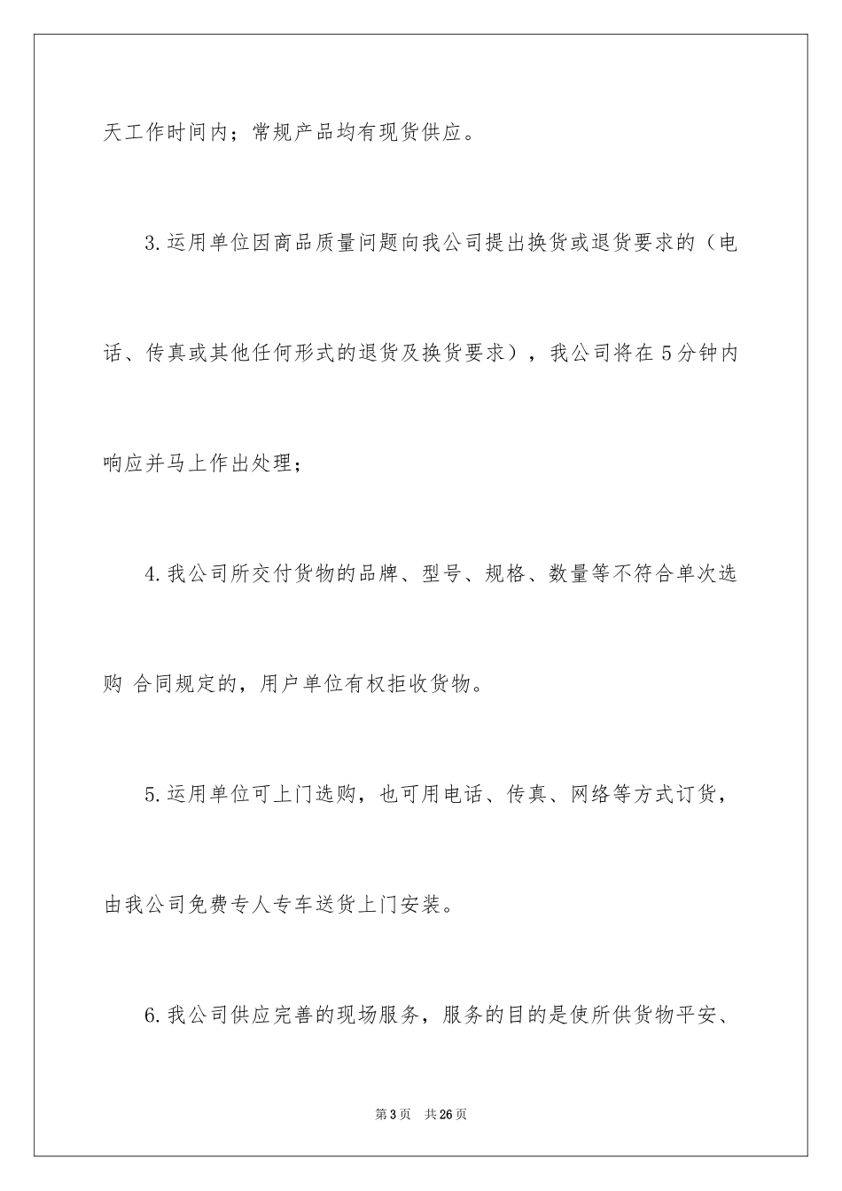 2024办公设备售后服务承诺书_第3页