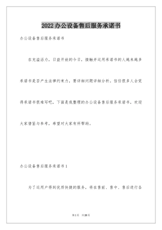 2024办公设备售后服务承诺书