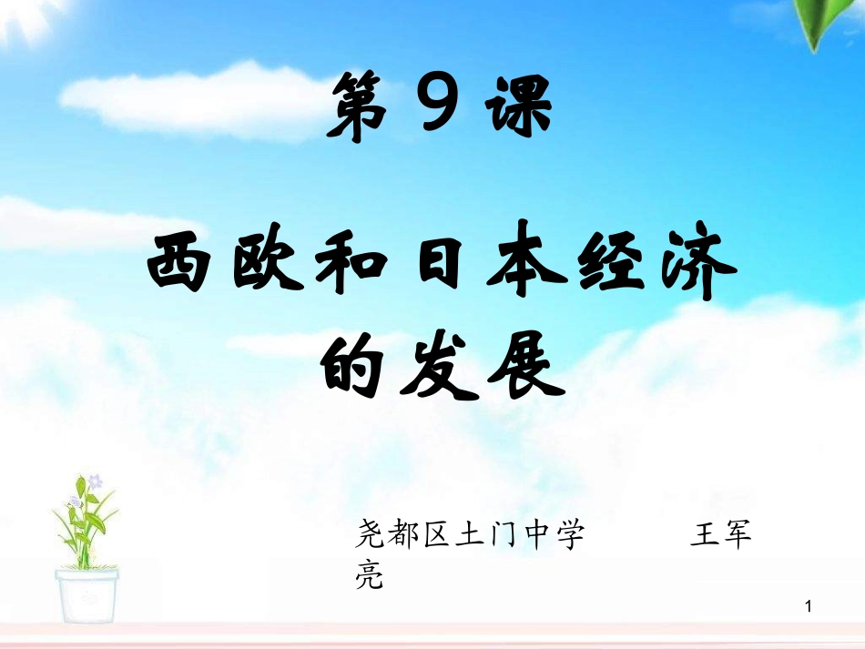 《西欧和日本经济的发展》课件_第1页