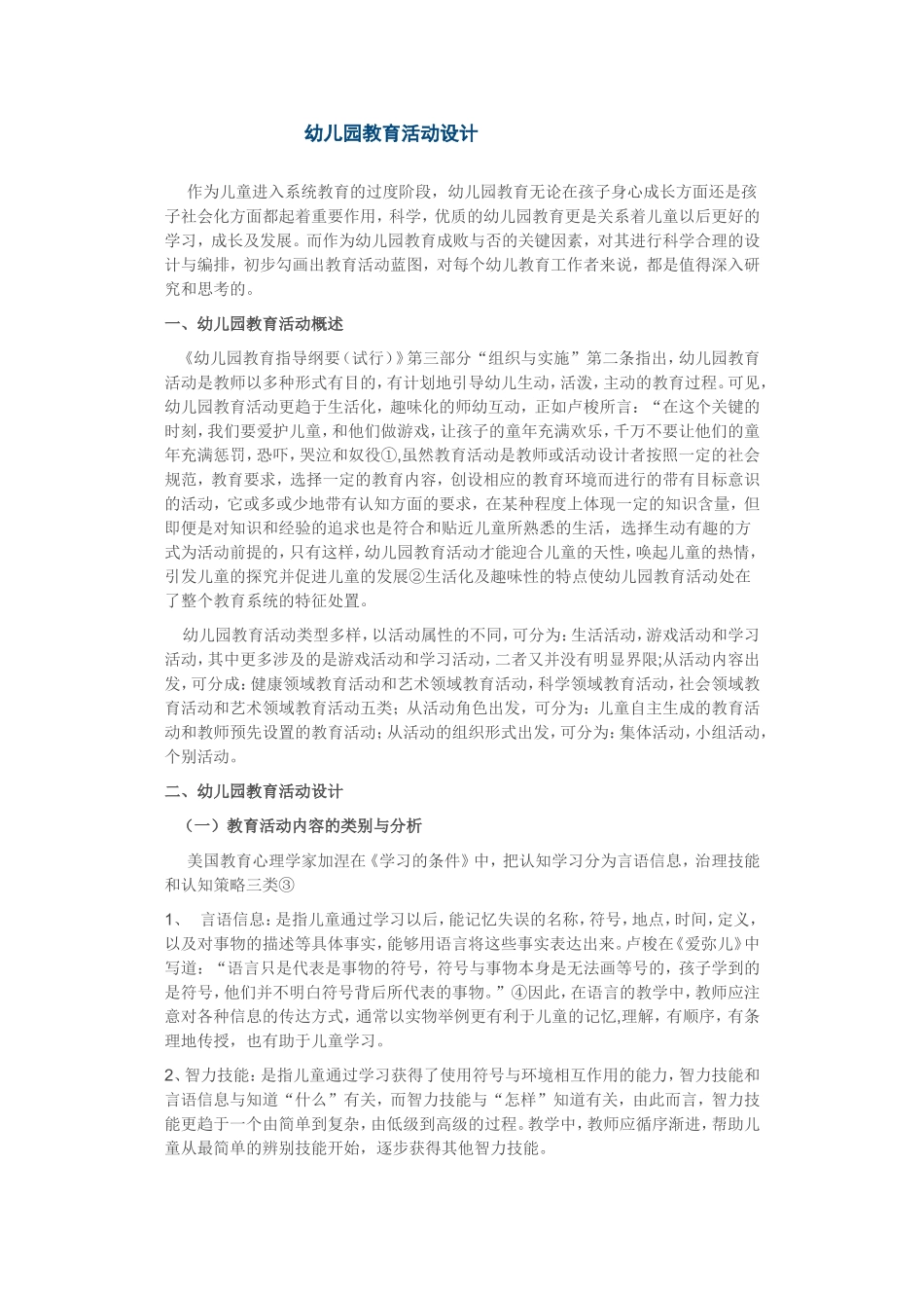 幼儿园教育活动设计_第1页