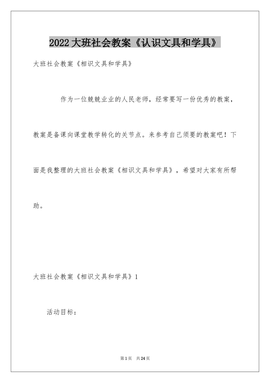 2024大班社会教案《认识文具和学具》_第1页