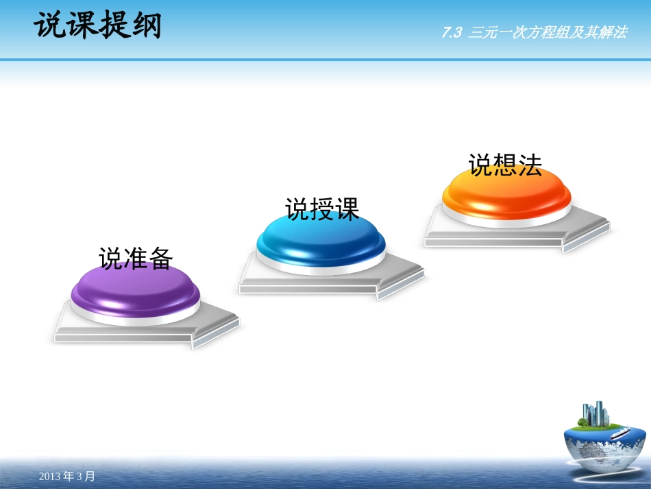 三元一次方程组及其解法（一）说课稿_第2页