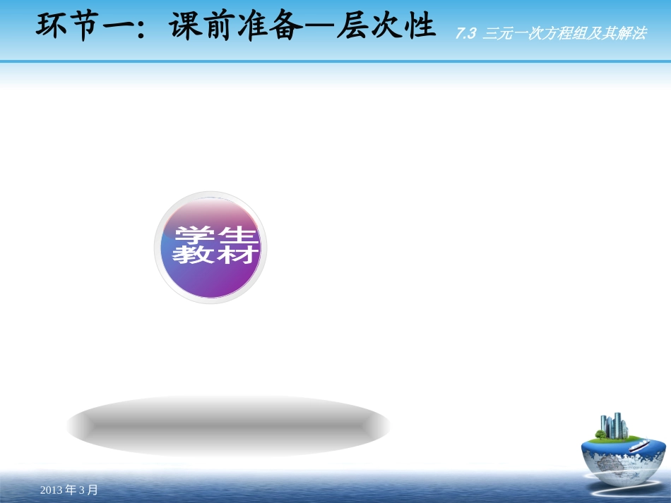 三元一次方程组及其解法（一）说课稿_第3页