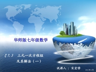 三元一次方程组及其解法（一）说课稿