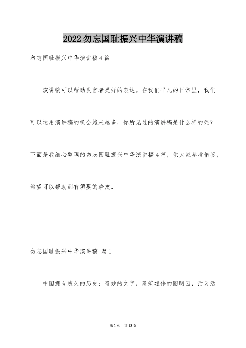 2024勿忘国耻振兴中华演讲稿_110_第1页