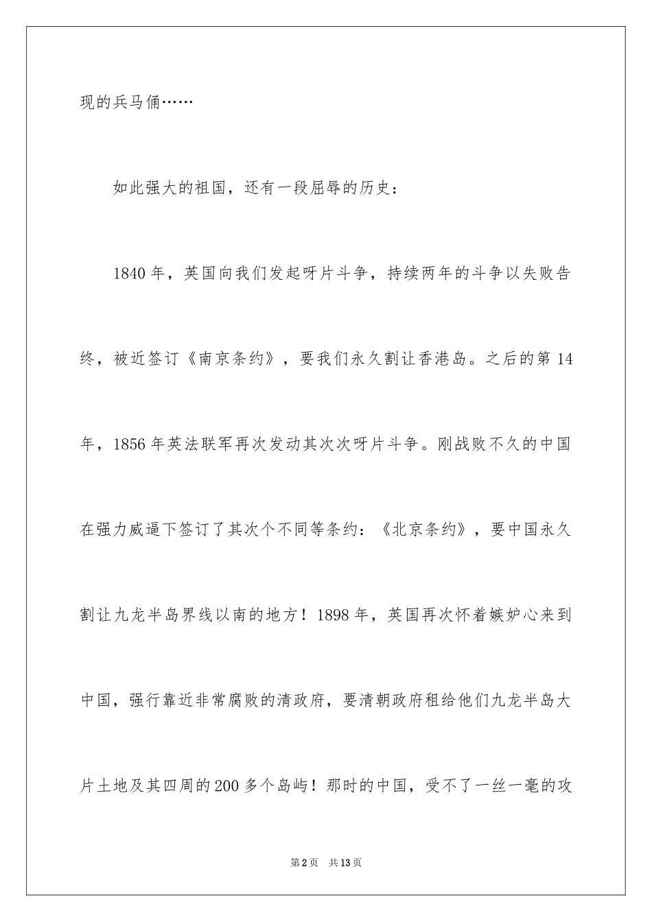 2024勿忘国耻振兴中华演讲稿_110_第2页