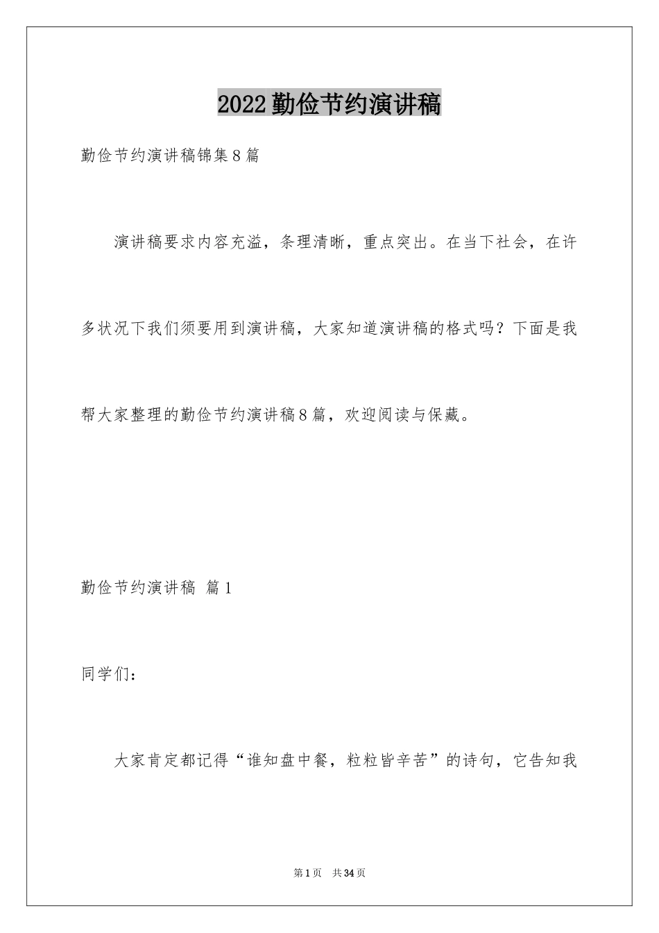 2024勤俭节约演讲稿_474_第1页