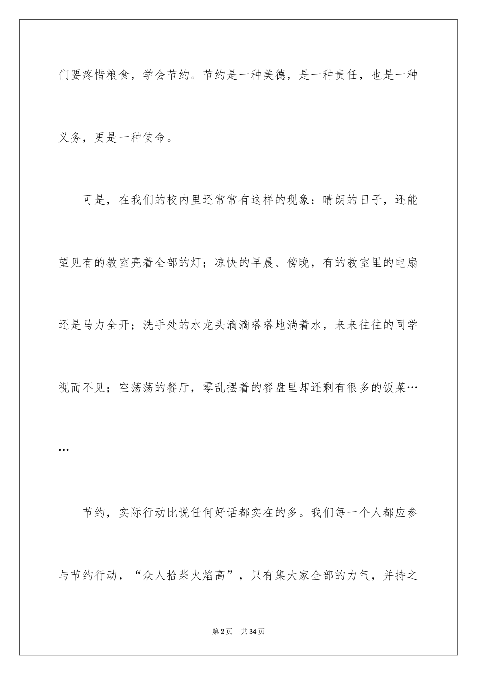 2024勤俭节约演讲稿_474_第2页