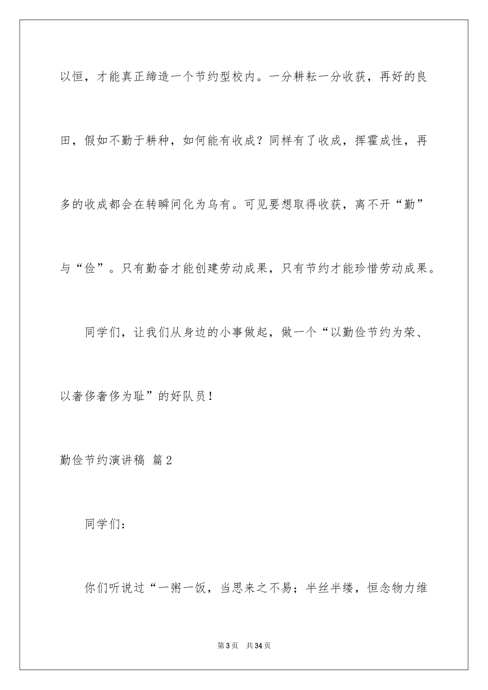2024勤俭节约演讲稿_474_第3页