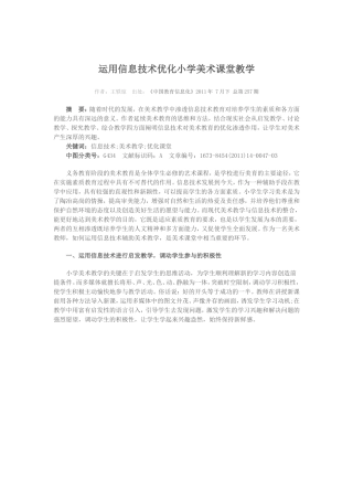 运用信息技术优化小学美术课堂学习教学