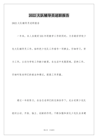 2024大队辅导员述职报告_22