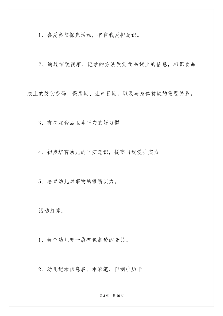 2024大班包装袋上的秘密教案_第2页