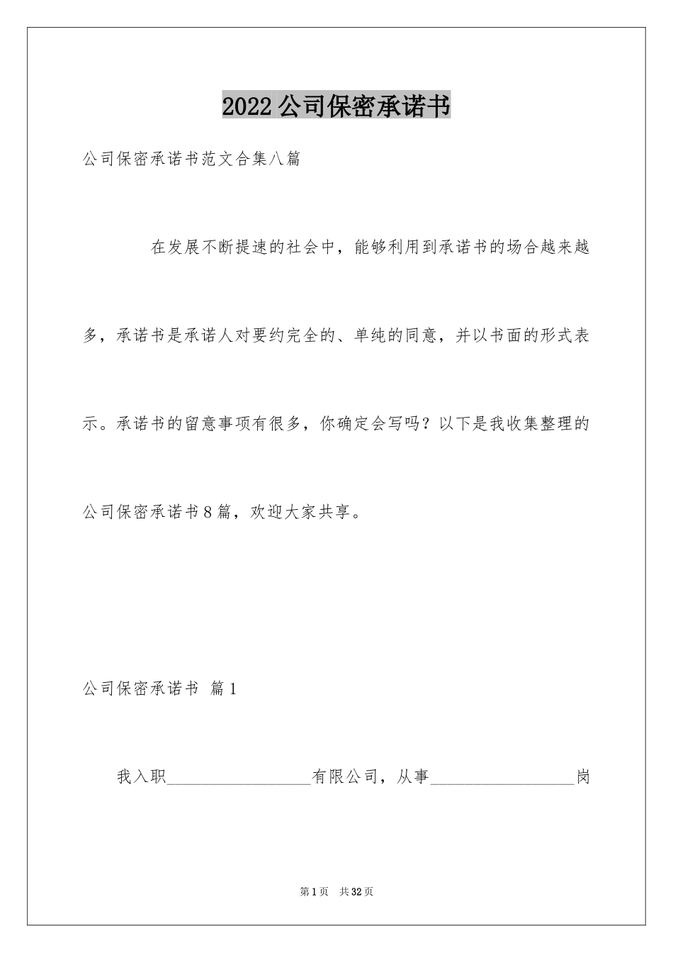 2024公司保密承诺书_10_第1页