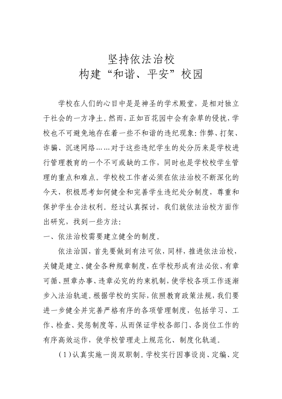 坚持依法治校，构建“和谐、平安校园”_第2页