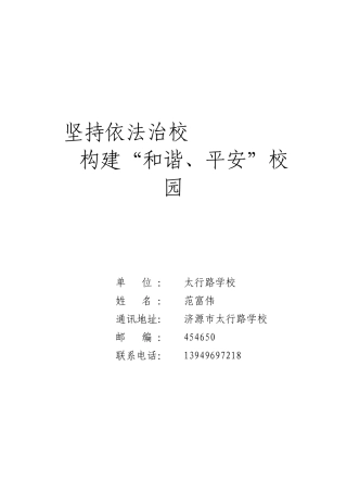 坚持依法治校，构建“和谐、平安校园”