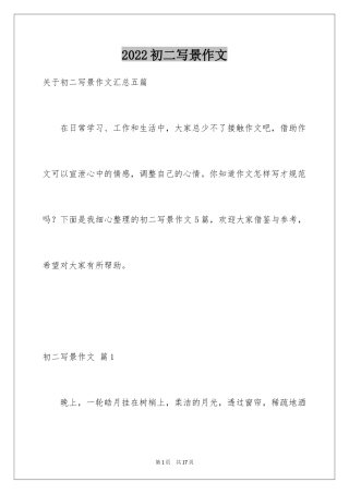 2024初二写景作文_92