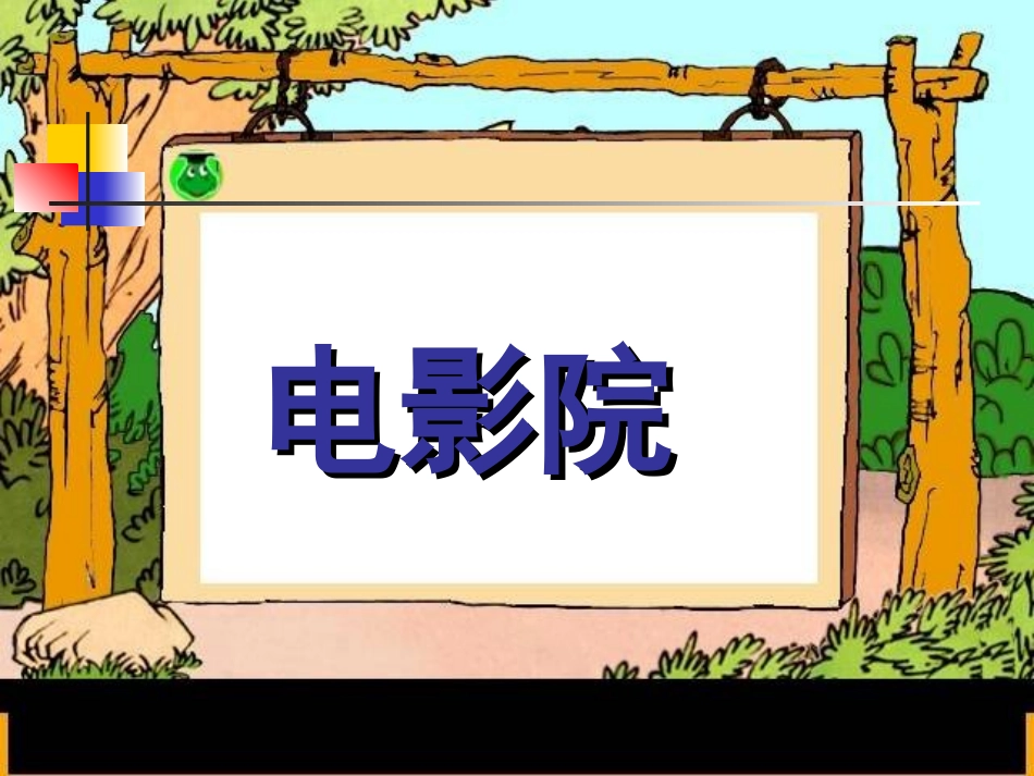电影院-两位数乘两位数的计算方法课件PPT下载北师大版三年级数学下册课件 (2)_第1页