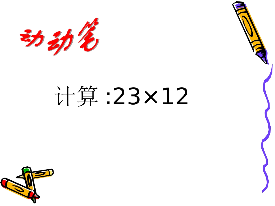 电影院-两位数乘两位数的计算方法课件PPT下载北师大版三年级数学下册课件 (2)_第3页