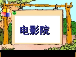 电影院-两位数乘两位数的计算方法课件PPT下载北师大版三年级数学下册课件 (2)