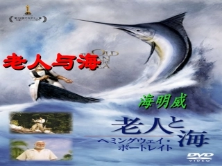 《老人与海》