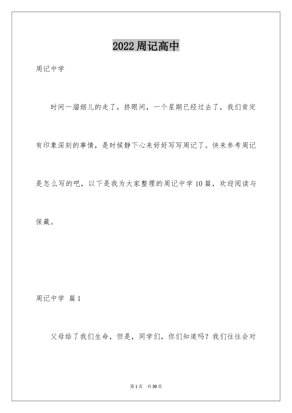 2024周记高中_52_第1页