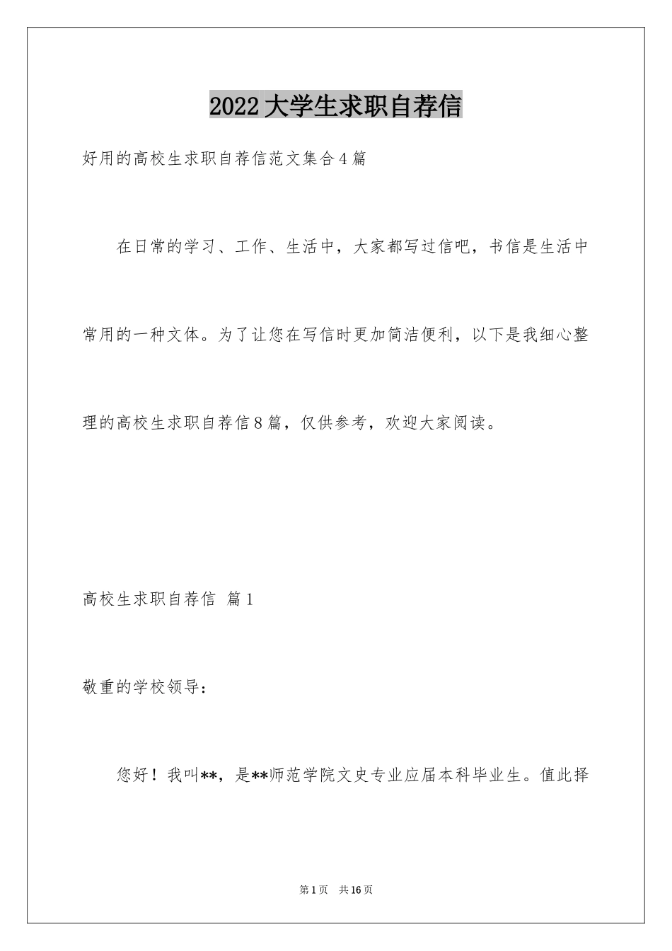 2024大学生求职自荐信_74_第1页