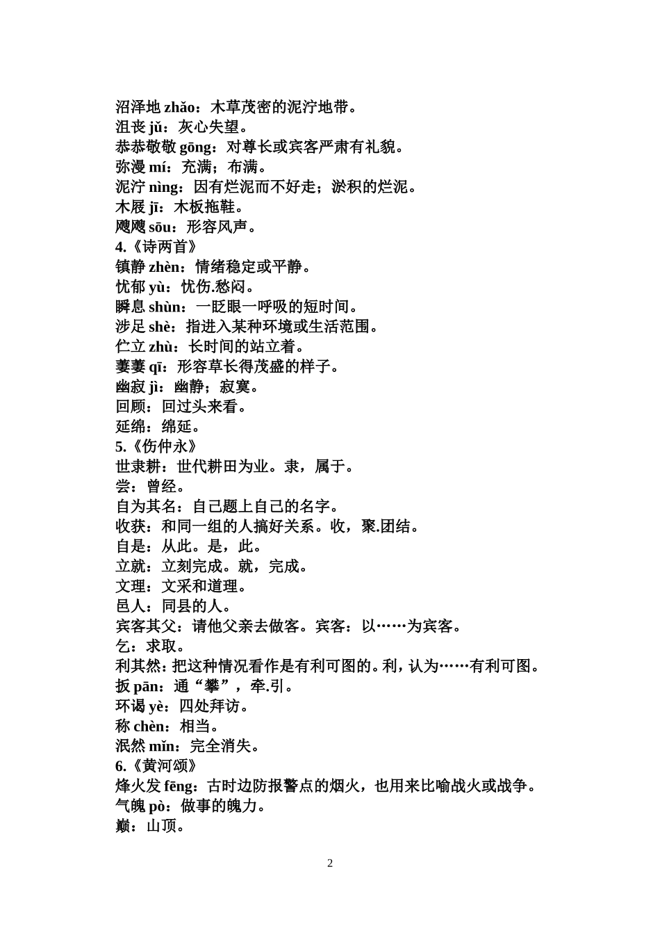 七年级下册语文词语表_第2页