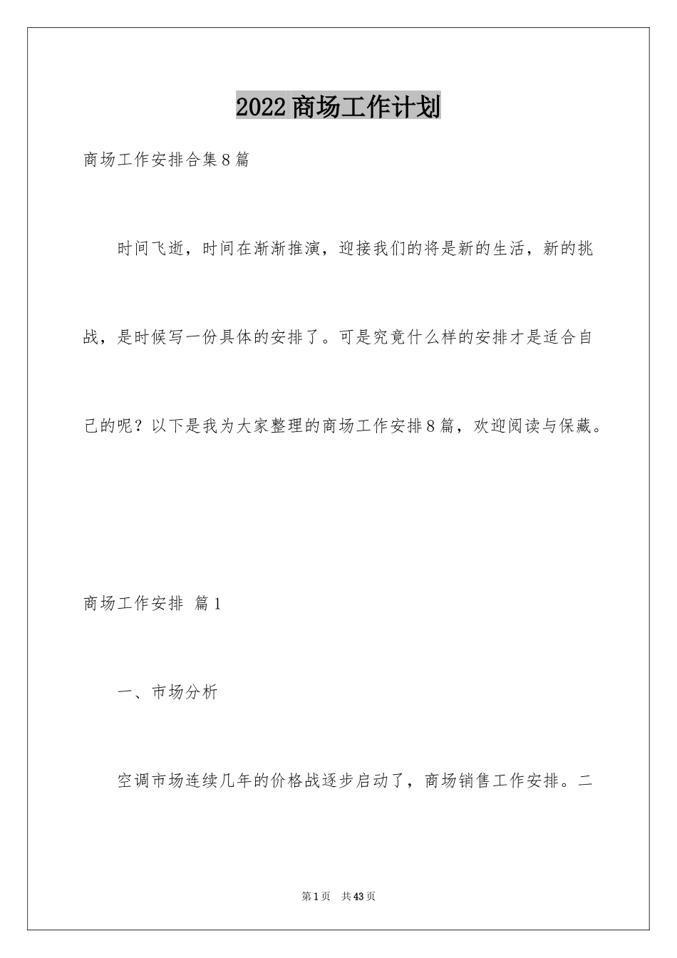 2024商场工作计划_12_第1页