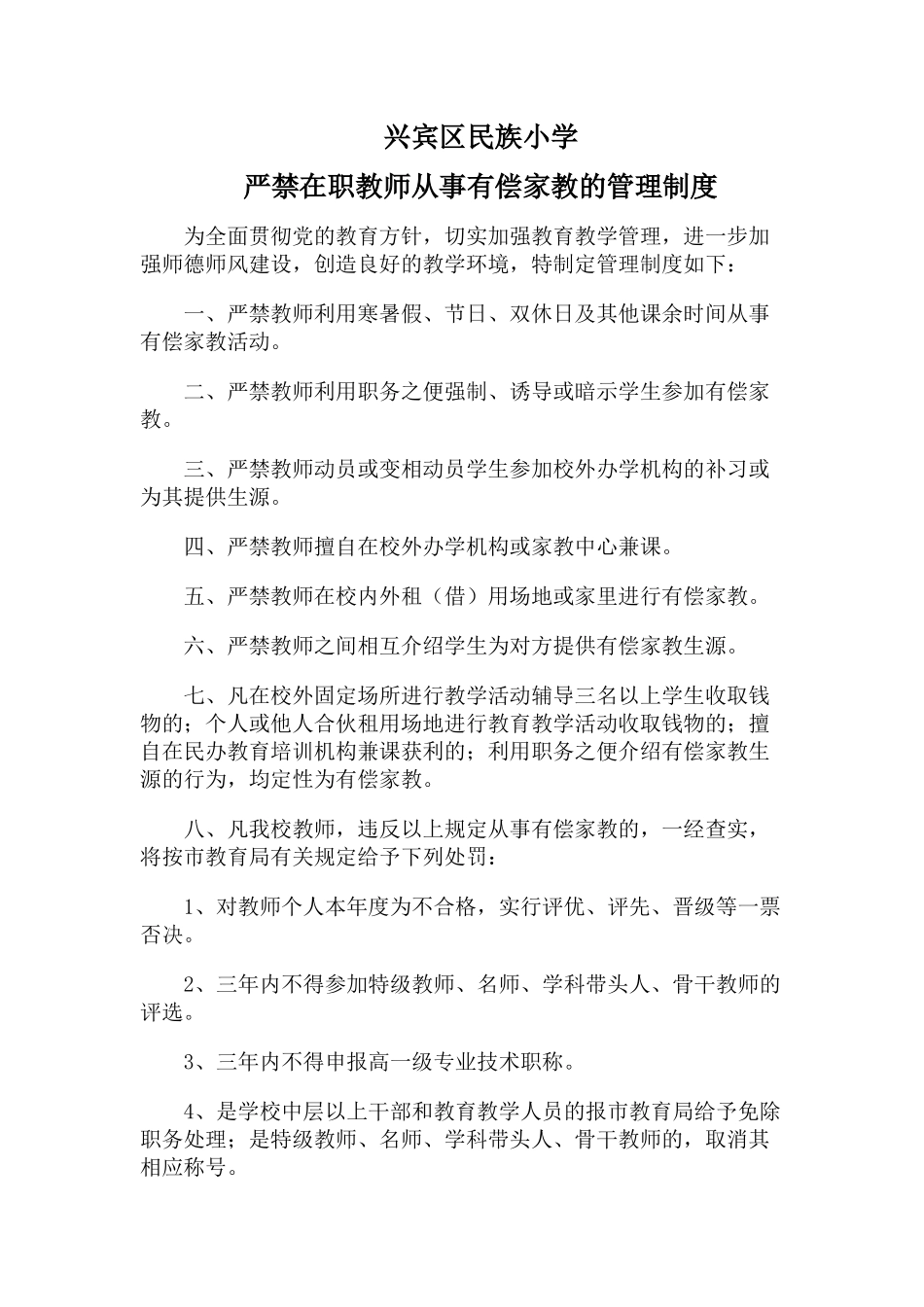 兴宾区民族小学禁止在职教职工有偿家教的管理制度_第1页