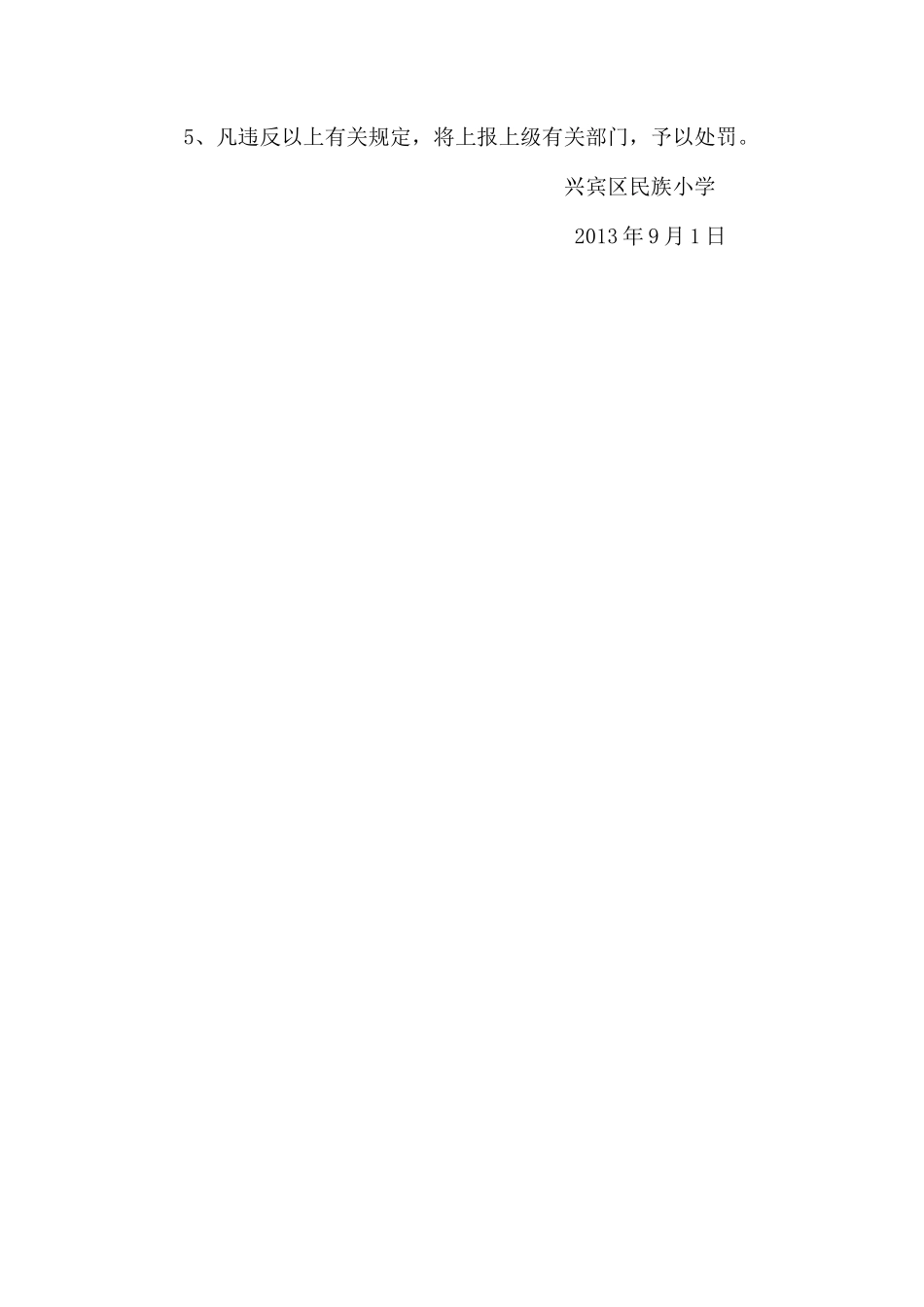 兴宾区民族小学禁止在职教职工有偿家教的管理制度_第2页