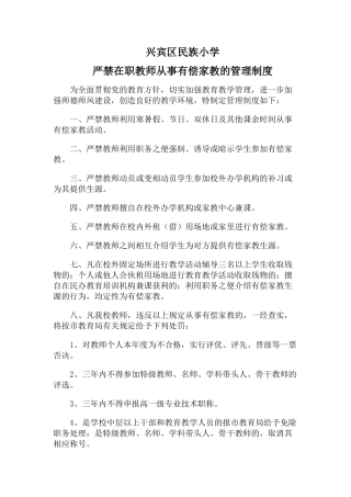 兴宾区民族小学禁止在职教职工有偿家教的管理制度