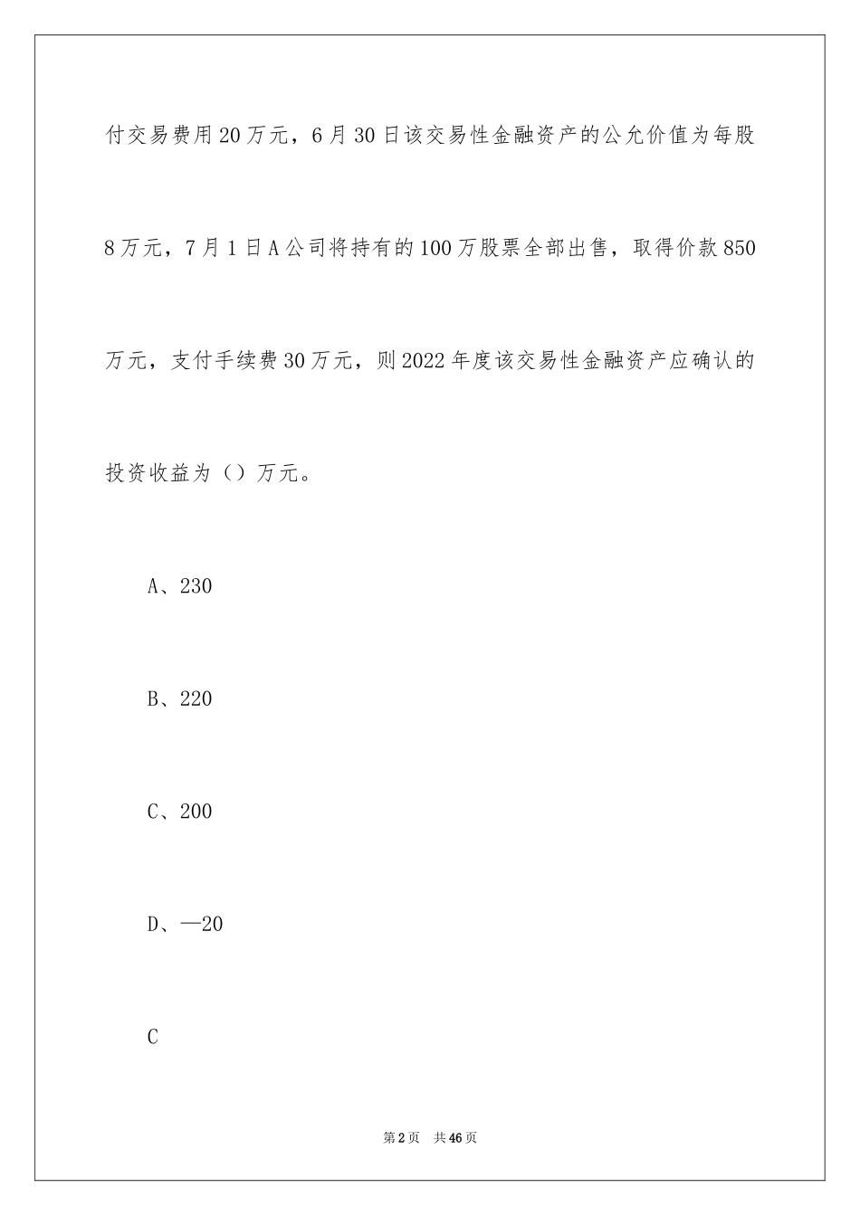 2024初级会计证考试题_第2页